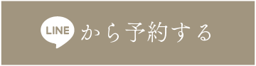 LINEで予約