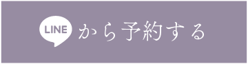 LINEで予約