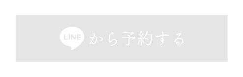 LINEで予約